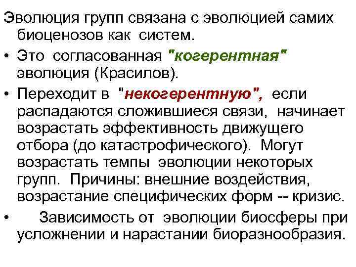 Эволюция групп связана с эволюцией самих биоценозов как систем. • Это согласованная "когерентная" эволюция