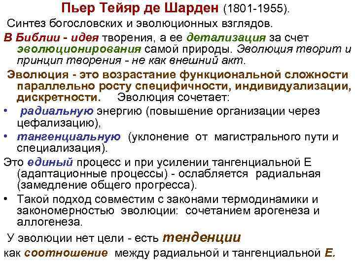 Пьер Тейяр де Шарден (1801 -1955). Синтез богословских и эволюционных взглядов. В Библии -