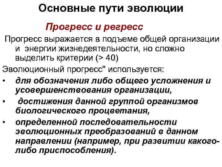 Основные пути эволюции Прогресс и регресс Прогресс выражается в подъеме общей организации и энергии