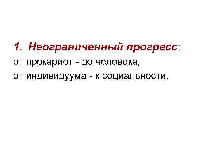 1. Неограниченный прогресс: от прокариот - до человека, от индивидуума - к социальности. 