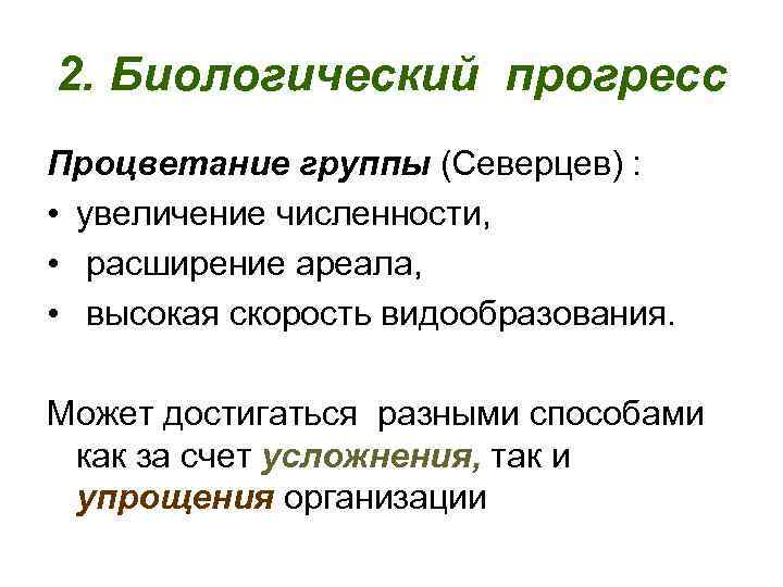 2. Биологический прогресс Процветание группы (Северцев) : • увеличение численности, • расширение ареала, •