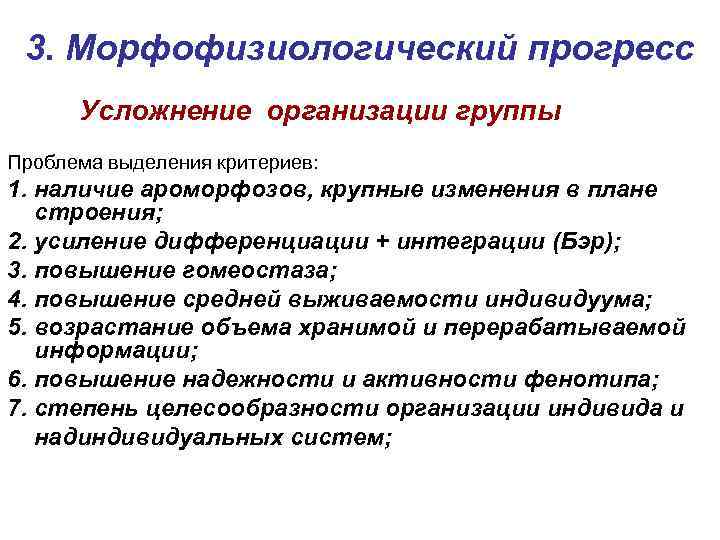 3. Морфофизиологический прогресс Усложнение организации группы Проблема выделения критериев: 1. наличие ароморфозов, крупные изменения