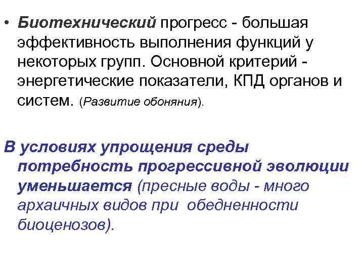  • Биотехнический прогресс - большая эффективность выполнения функций у некоторых групп. Основной критерий