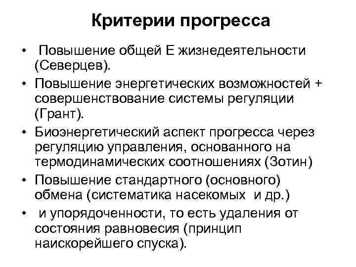  Критерии прогресса • Повышение общей Е жизнедеятельности (Северцев). • Повышение энергетических возможностей +