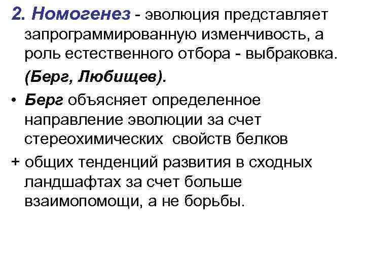 2. Номогенез - эволюция представляет запрограммированную изменчивость, а роль естественного отбора - выбраковка. (Берг,