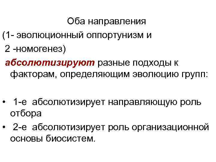 Оба направления (1 - эволюционный оппортунизм и 2 -номогенез) абсолютизируют разные подходы к факторам,