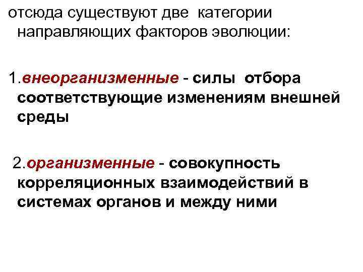  отсюда существуют две категории направляющих факторов эволюции: 1. внеорганизменные - силы отбора соответствующие