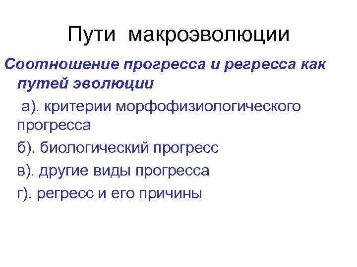 Пути макроэволюции Соотношение прогресса и регресса как путей эволюции а). критерии морфофизиологического прогресса б).