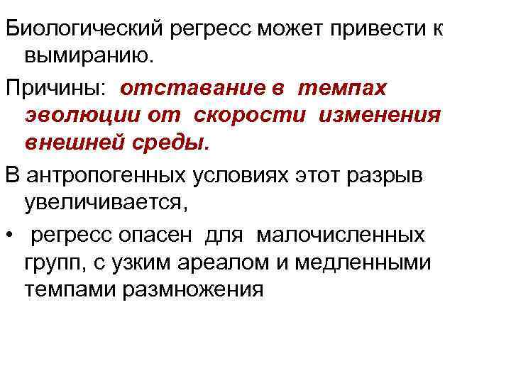 Биологический регресс. Причины биологического регресса. Причины биологического прогресса и регресса. Биологический Прогресс и регресс причины вымирания видов. Критерии биологического регресса.