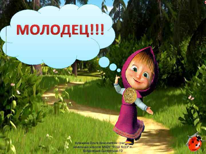 МОЛОДЕЦ!!! Кузьмина Ольга Николаевна - учитель начальных классов МКОУ "НОШ № 13" п. Бобровский