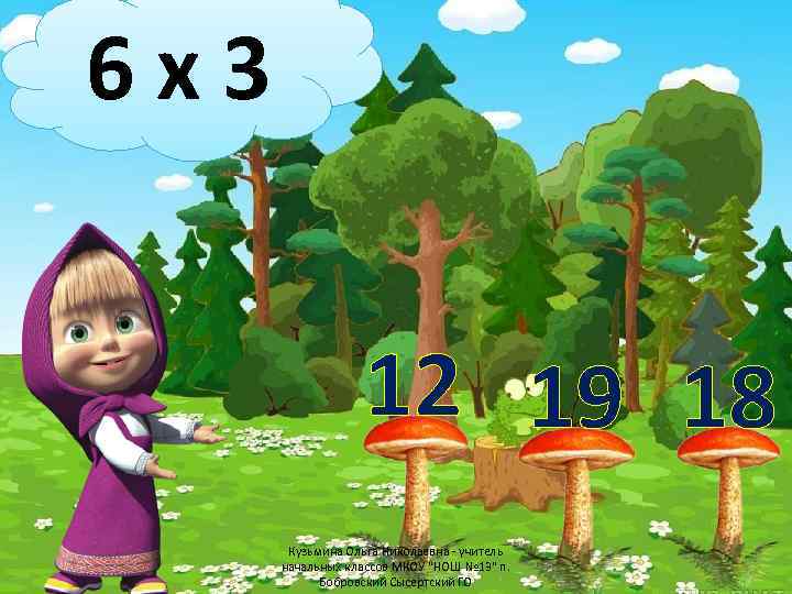6 х3 12 19 18 Кузьмина Ольга Николаевна - учитель начальных классов МКОУ "НОШ