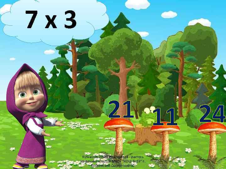 7 х3 21 11 24 Кузьмина Ольга Николаевна - учитель начальных классов МКОУ "НОШ