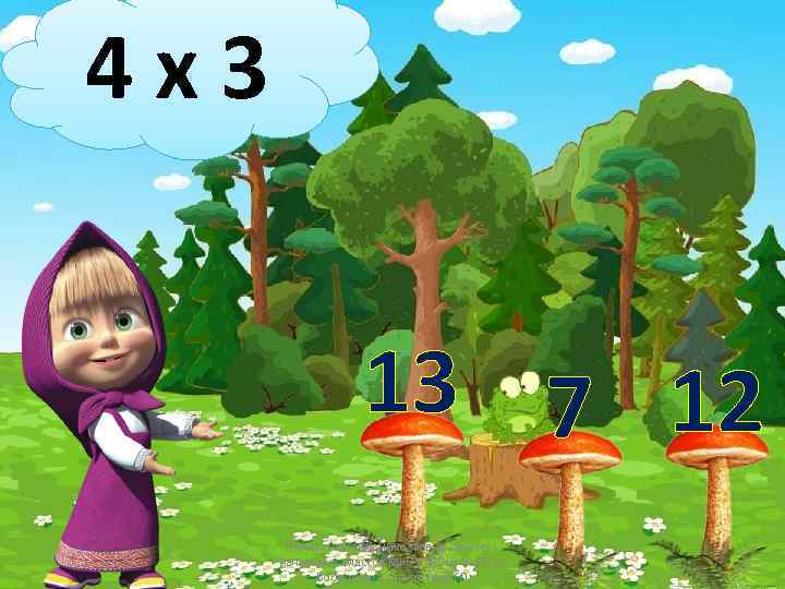 4 х3 13 7 12 Кузьмина Ольга Николаевна - учитель начальных классов МКОУ "НОШ