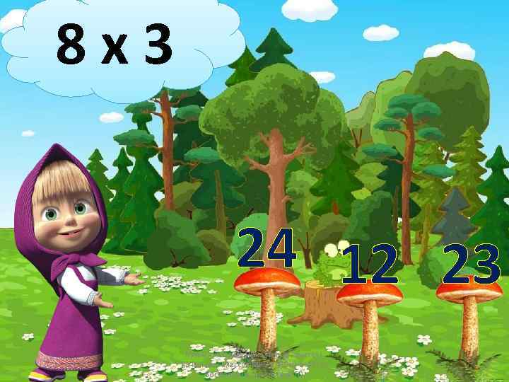 8 х3 24 12 23 Кузьмина Ольга Николаевна - учитель начальных классов МКОУ "НОШ