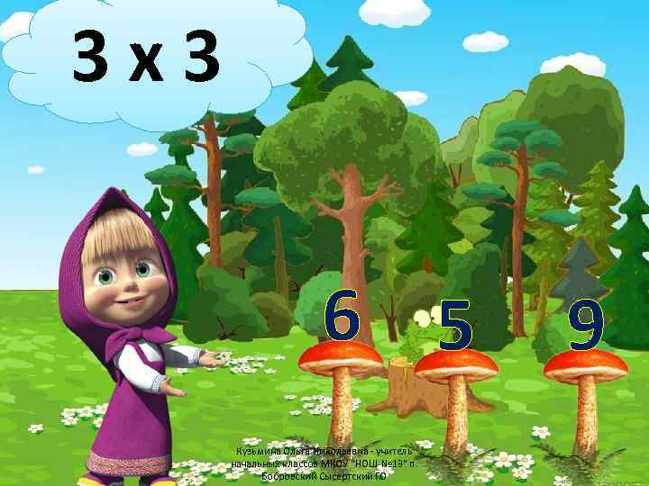 3 х3 6 5 Кузьмина Ольга Николаевна - учитель начальных классов МКОУ "НОШ №