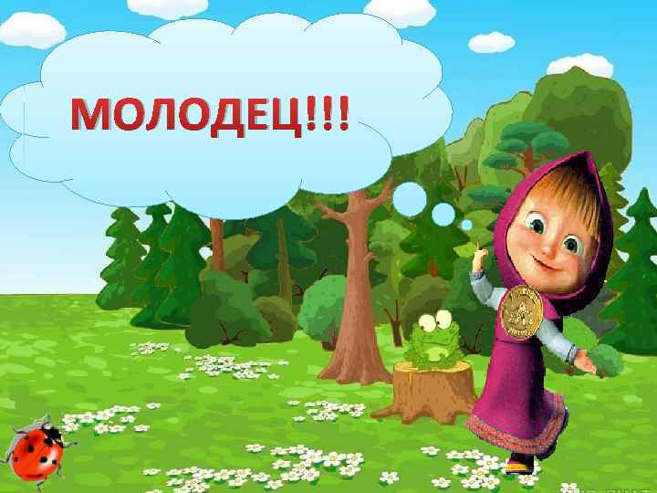 МОЛОДЕЦ!!! Кузьмина Ольга Николаевна - учитель начальных классов МКОУ "НОШ № 13" п. Бобровский