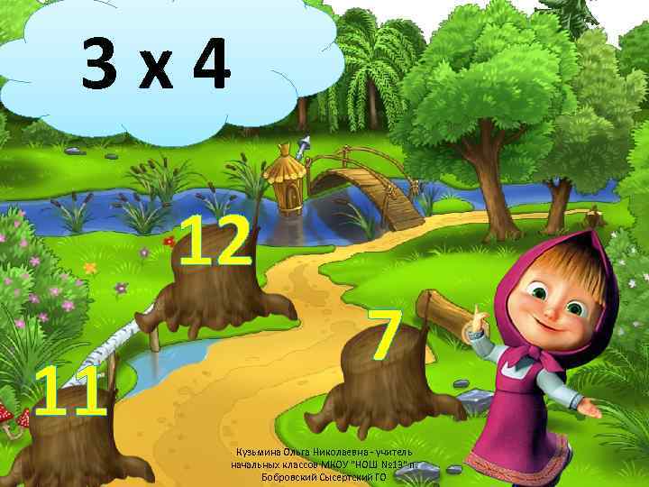 3 х4 12 11 7 Кузьмина Ольга Николаевна - учитель начальных классов МКОУ "НОШ
