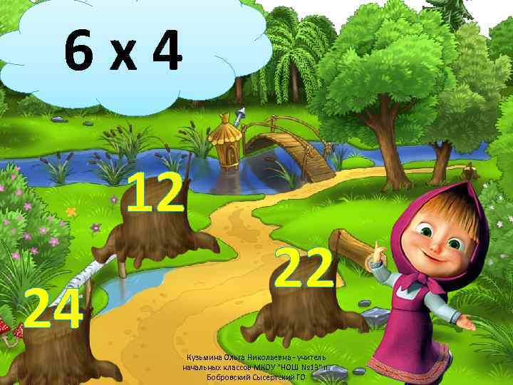 6 х4 12 24 22 Кузьмина Ольга Николаевна - учитель начальных классов МКОУ "НОШ