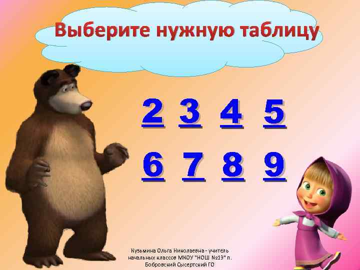 Выберите нужную таблицу 2 3 4 5 6 7 8 9 Кузьмина Ольга Николаевна