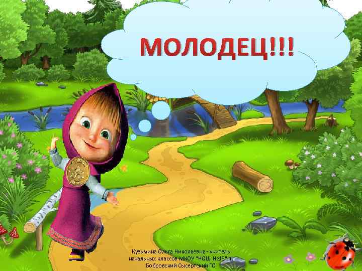 МОЛОДЕЦ!!! Кузьмина Ольга Николаевна - учитель начальных классов МКОУ "НОШ № 13" п. Бобровский