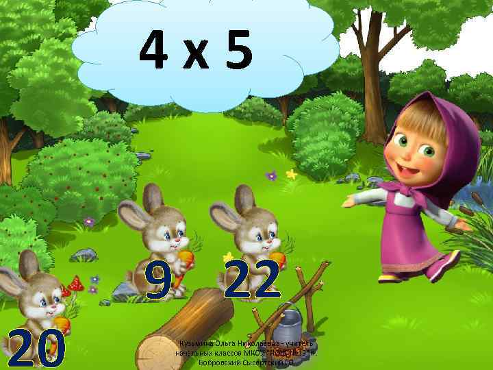 4 х5 20 9 22 Кузьмина Ольга Николаевна - учитель начальных классов МКОУ "НОШ