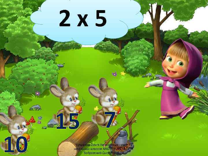 2 х5 10 15 7 Кузьмина Ольга Николаевна - учитель начальных классов МКОУ "НОШ