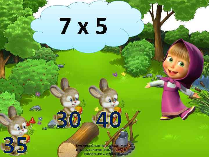 7 х5 35 30 40 Кузьмина Ольга Николаевна - учитель начальных классов МКОУ "НОШ