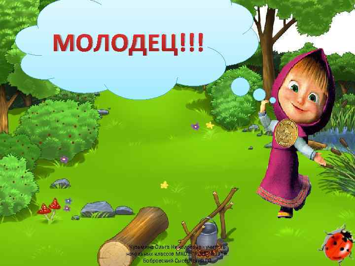 МОЛОДЕЦ!!! Кузьмина Ольга Николаевна - учитель начальных классов МКОУ "НОШ № 13" п. Бобровский