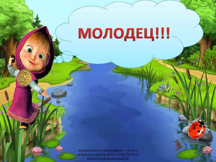 МОЛОДЕЦ!!! Кузьмина Ольга Николаевна - учитель начальных классов МКОУ "НОШ № 13" п. Бобровский