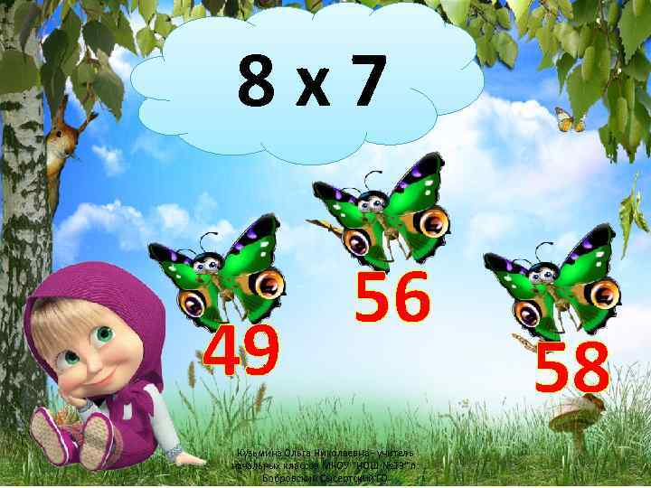 8 х7 49 56 Кузьмина Ольга Николаевна - учитель начальных классов МКОУ "НОШ №