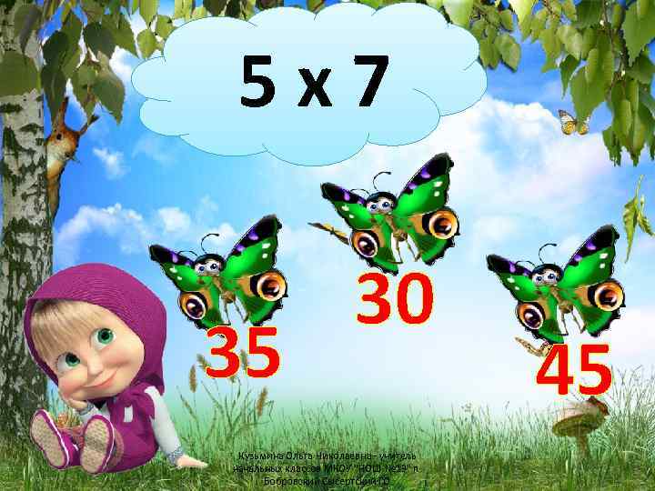 5 х7 35 30 Кузьмина Ольга Николаевна - учитель начальных классов МКОУ "НОШ №