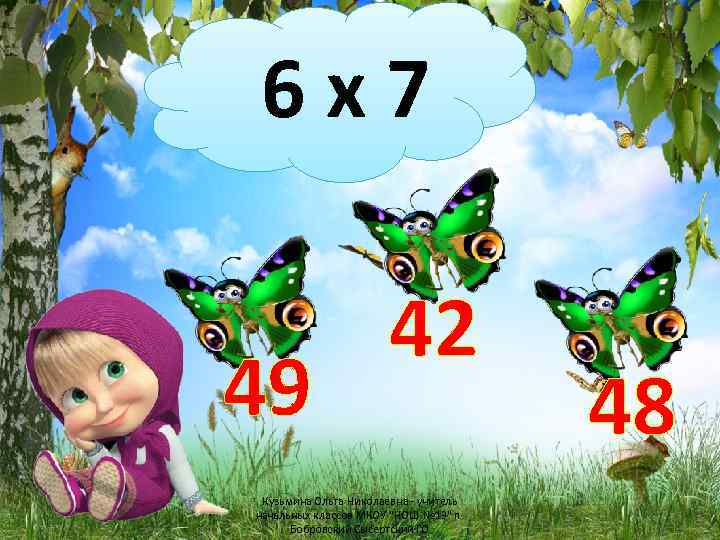 6 х7 49 42 Кузьмина Ольга Николаевна - учитель начальных классов МКОУ "НОШ №
