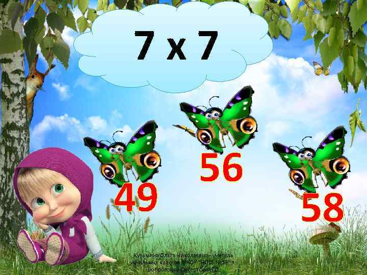 7 х7 49 56 Кузьмина Ольга Николаевна - учитель начальных классов МКОУ "НОШ №