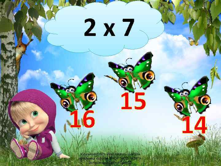 2 х7 16 15 Кузьмина Ольга Николаевна - учитель начальных классов МКОУ "НОШ №