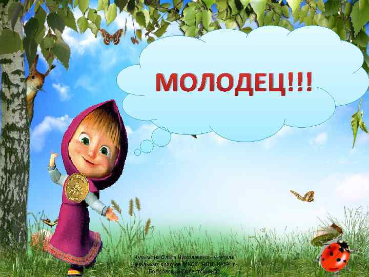 МОЛОДЕЦ!!! Кузьмина Ольга Николаевна - учитель начальных классов МКОУ "НОШ № 13" п. Бобровский