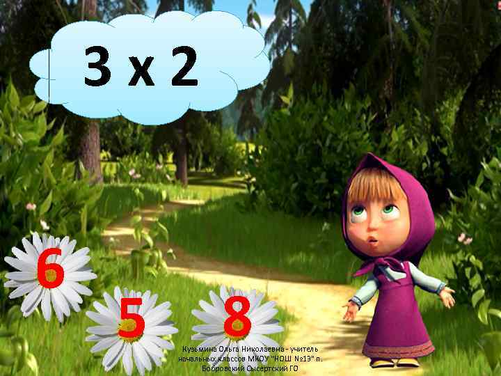 3 x 2 6 5 8 Кузьмина Ольга Николаевна - учитель начальных классов МКОУ