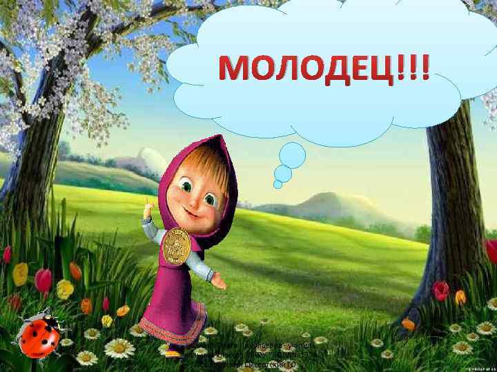 МОЛОДЕЦ!!! Кузьмина Ольга Николаевна - учитель начальных классов МКОУ "НОШ № 13" п. Бобровский