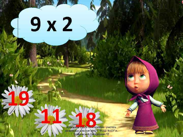 9 x 2 19 11 18 Кузьмина Ольга Николаевна - учитель начальных классов МКОУ