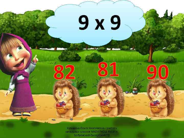 9 х9 82 81 Кузьмина Ольга Николаевна - учитель начальных классов МКОУ "НОШ №