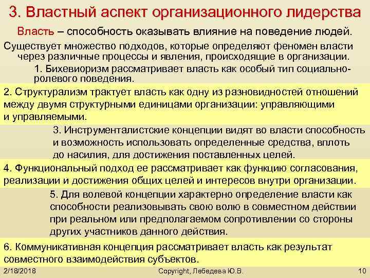 3. Властный аспект организационного лидерства Власть – способность оказывать влияние на поведение людей. Существует