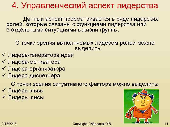 4. Управленческий аспект лидерства Данный аспект просматривается в ряде лидерских ролей, которые связаны с