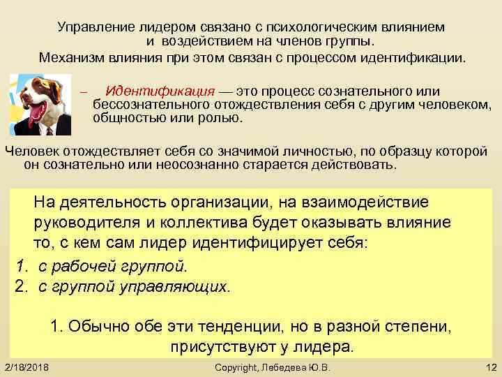 Управление лидером связано с психологическим влиянием и воздействием на членов группы. Механизм влияния при