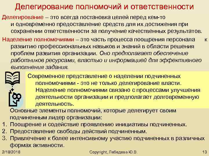 Делегирование полномочий и ответственности Делегирование – это всегда постановка целей перед кем-то и одновременно