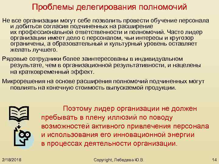 Проблемы делегирования полномочий Не все организации могут себе позволить провести обучение персонала и добиться