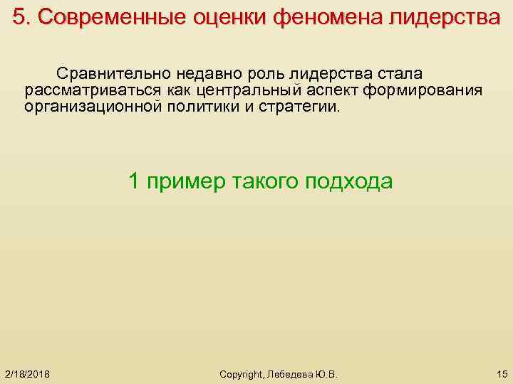 5. Современные оценки феномена лидерства Сравнительно недавно роль лидерства стала рассматриваться как центральный аспект