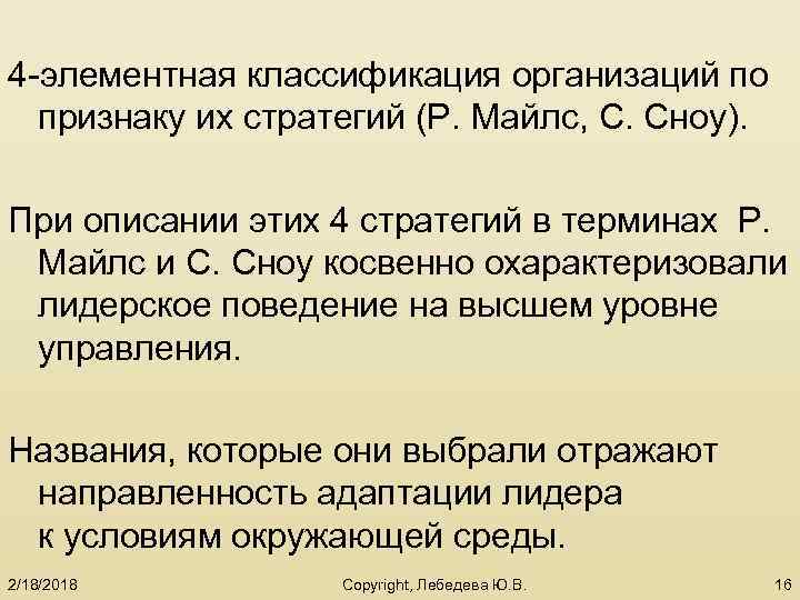 4 -элементная классификация организаций по признаку их стратегий (Р. Майлс, С. Сноу). При описании