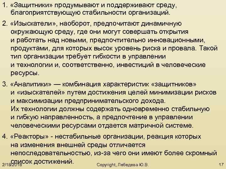 1. «Защитники» продумывают и поддерживают среду, благоприятствующую стабильности организаций. 2. «Изыскатели» , наоборот, предпочитают