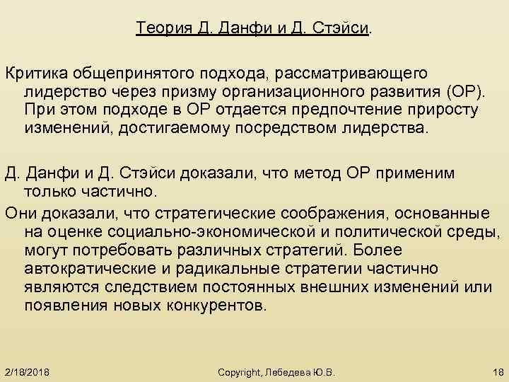 Теория Д. Данфи и Д. Стэйси. Критика общепринятого подхода, рассматривающего лидерство через призму организационного