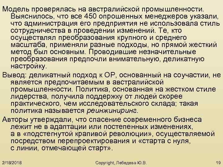 Модель проверялась на австралийской промышленности. Выяснилось, что все 450 опрошенных менеджеров указали, что администрация