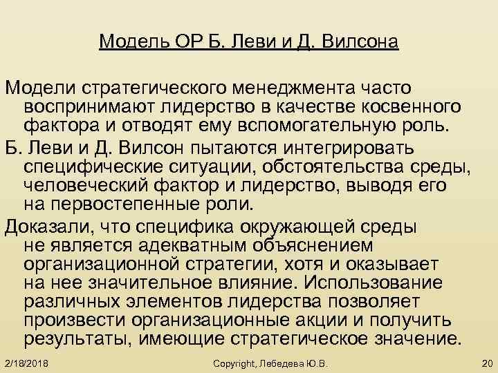 Модель ОР Б. Леви и Д. Вилсона Модели стратегического менеджмента часто воспринимают лидерство в